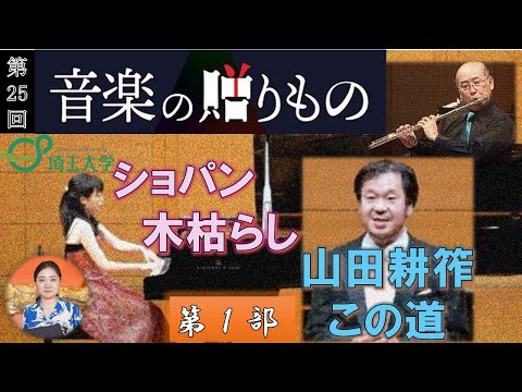 埼玉大学音楽専修教員による演奏会　第25回音楽の贈りもの　第1部