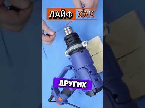 Лайфхак