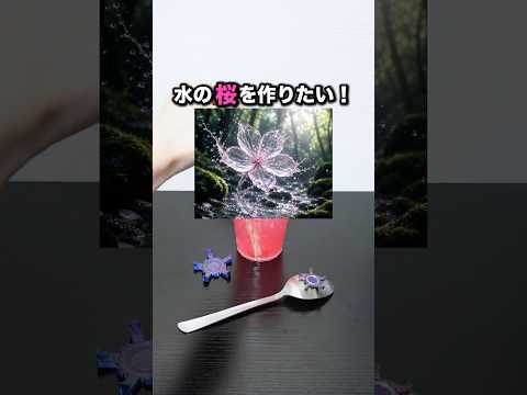 【3Dプリンタ】水の桜🌸作れたらスゴくない？？ #3d #3dprinting #作ってみた #工作
