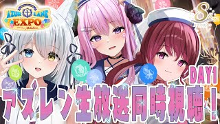 【#アズールレーン /#アズレン 】アズレンEXPO DAY1生放送アーカイブ同時視聴‼ (運営さん企画部分のみ) w紡華アイシャ,姉咲めり