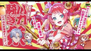 山梨ご当地VTuber宝灯桃汁 最後の引退オフラインイベント最初で最後のバカ騒ぎ祭プレボ開封配信