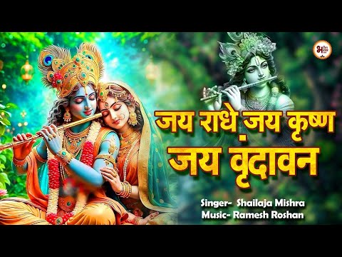 VRINDAVAN SPECIAL KIRTAN ~ जय राधे जय कृष्ण जय हो वृंदावन ~ Jai Radhe Jai Krishna Jai Ho Vrindawan