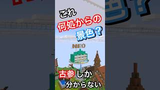 マイクラ×ホロライブ！景色を見て場所を当てろ！【クイズ】#ホロライブ #マイクラ #クイズ #ホロライブ切り抜き #hololive #mi