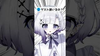 ゲストって誰がいるの？ #vtuber #shorts