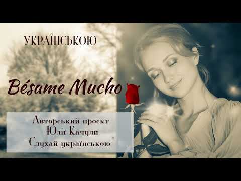 Besame Mucho - УКРАЇНСЬКОЮ - Юлія Качула