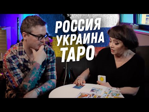 УКРАИНА РОССИЯ. РАСКЛАД КАРТ ТАРО. ЧЕМ ВСЁ ЗАКОНЧИТСЯ? КОГДА ВСЁ ЗАКОНЧИТСЯ?
