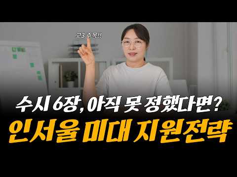 ｜2027 <strong>인서울</strong> 미대 수시지원 전략