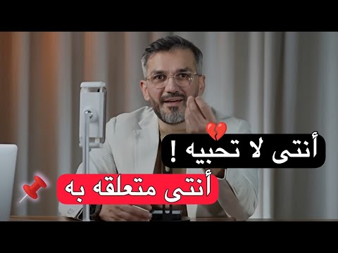الفرق بين الحب والتعلق 💔👌🏽 سعد الرفاعي