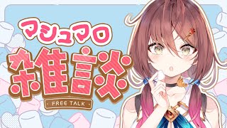 🔵【 #雑談 】私に聞きたいことある？マシュマロもぐもぐするよ！【 声優VTuber ／ #御園結唯 】