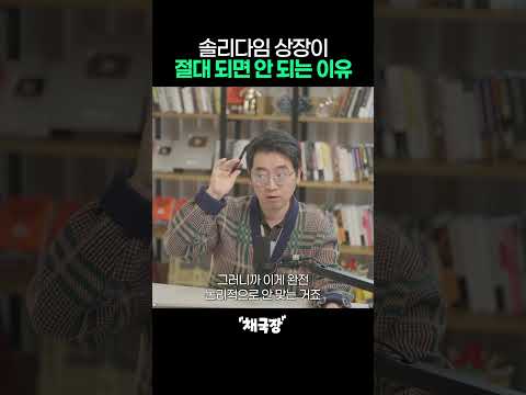 솔리다임 상장이 절대 되면 안 되는 이유