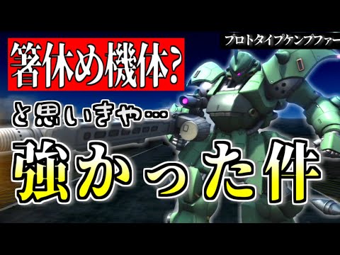 【バトオペ2】7周年イベント終わったし箸休め機体を…いやコイツ強いぞ…プロトタイプケンプファーに乗る