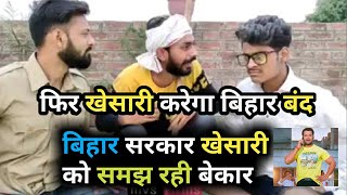खेसारी लाल के स्पोर्ट मे आये  @MVSFilm  नितीश सरकार को धो का रख दिया