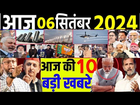 आज के मुख्य समाचार । आज 6 सितंबर 2024। Breaking News, election, akhilesh yadav,Rahul Gandhi loksabha