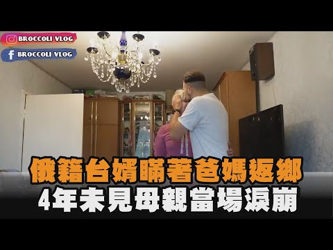 俄籍台婿瞞著爸媽返鄉　4年未見母親當場淚崩