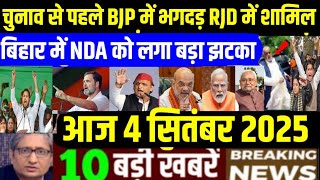 4 September 2025 aaj ka taja khabar| 4 September ka taja samachar| 4 September  news| 4 tarikh News