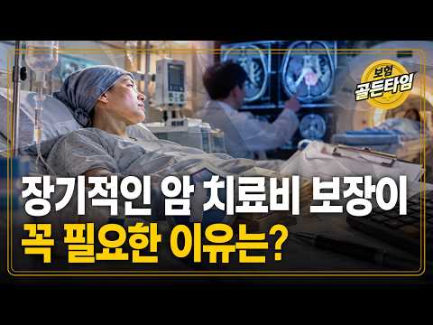 장기적인 암 치료비 보장이 꼭 필요한 이유는? (케이탑자산관리 박소정)