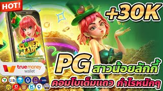 เว็บตรง true wallet สล็อต true wallet สล็อต วอเลท Lucky Clover Lady