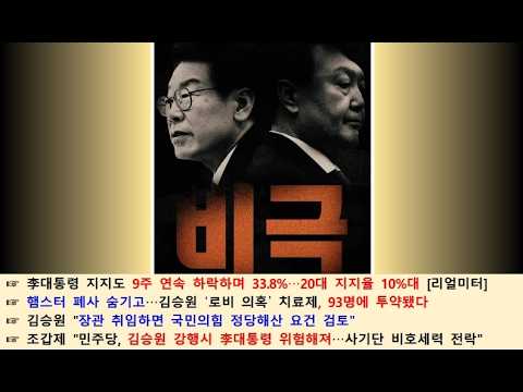 제2587편 한동훈의 경고 “김승원 밀어붙이면 이재명 정권 끝납니다”