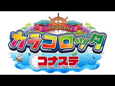 カラコロッタリベンジ【コナステ】