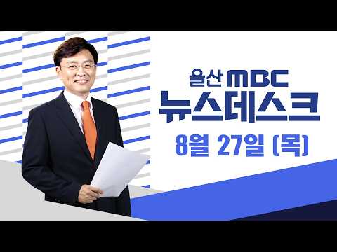 시내버스 노사 막판 협상‥"첫차 멈추나?" - [LIVE] 뉴스데스크 2026년 8월 27일 (목)