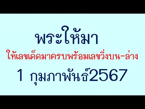 @เลขพารวยครับ!@พระอาจารย์ให้เลขเด็ดมาครบ พร้อมเลขวิ่งบน ล่าง1/2/2567