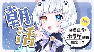 【朝活】目標達成できたらホラゲ!? みんなのあいさつ、高評価で決まる…！【Vtuber】