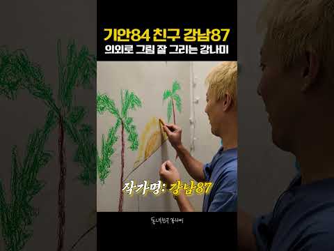 <strong>기안84</strong> 친구답게 그림 잘 그리는 강나미😆🎨