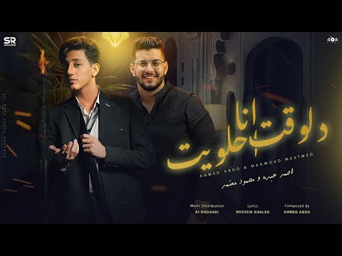 دلوقت انا احلويت ( محتاج مصحه ضروري ) احمد عبده - محمود معتمد [Official Music] ( 2024 )