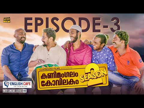 Kanimangalam kovilakam | SEASON 2 | Episode 3