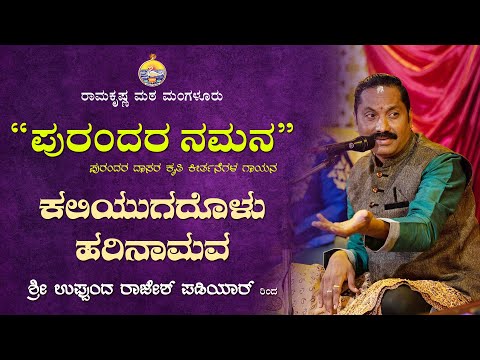 ಕಲಿಯುಗದೊಳು ಹರಿನಾಮವ :ಉಪ್ಪುಂದ ರಾಜೇಶ್ ಪಡಿಯಾರ್ ಅವರ ದಾಸವಾಣಿ Dasavani @ Ramakrishna Math by Rajesh Padiyar
