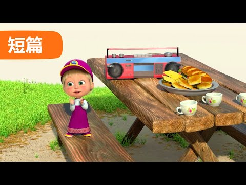 瑪莎與熊 - 🥡 野餐  🌯 (第31集) | 🎬 短篇 📺🎉