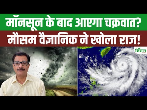Monsoon Update 2025: सावधान! मॉनसून के बाद अब आ सकता है चक्रवात। #weatherupdate  Kisan India