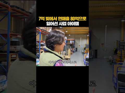 7억 빚에서 연매출 80억으로 일어선 사업 아이템
