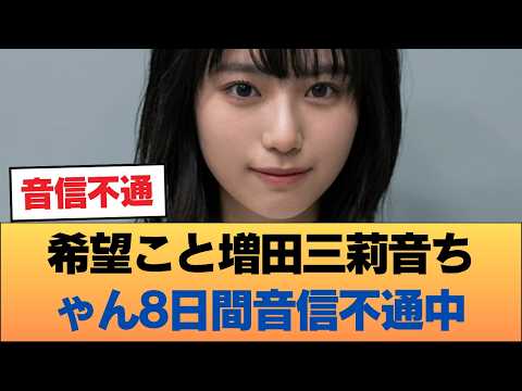 【異常事態】乃木坂期待の星・増田三莉音が8日間も音信不通に…ファンから心配の聲が殺到！#乃木坂46 #乃木坂46のスター