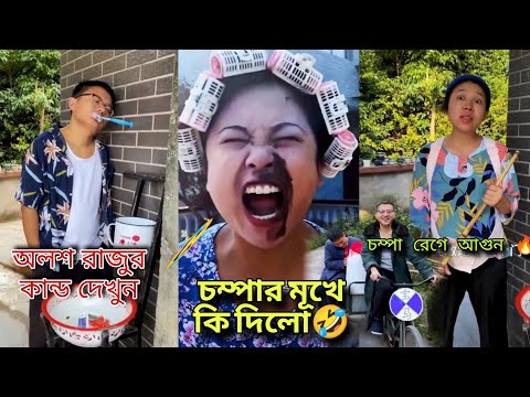 চম্পা রাজু ফানি ভিডিও 🤣। Champa Raju Funny Video! A Story  of Husband and Wife 😉। part (1-3)