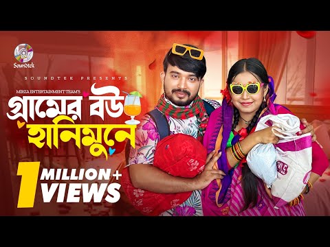 গ্রামের বউ হানিমুনে (Gramer Bou Honeymoone) | Shagor Mirza | Riya Chowdhury | Bangla Natok 2024