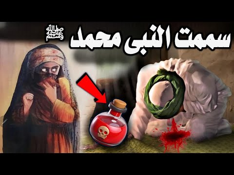 المراة التى حاولت تسميم الرسولﷺ _الشاة المسمومة