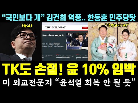 '10% 임박' 윤 부부, TK도 손절ㅋㅋㅋ 미 외교전문지 "윤석열 지지율 회복 안 될듯" ("국민보다 개" 김건희 역풍.. 한동훈은 민주당탓)