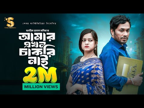 Amar Akhon Chakri Nai | Jamil Hossain | Moonmoon Ahmed Moon | Sheli Hasan | Bangla New Natok 2024