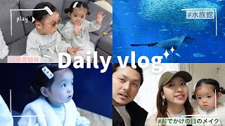 【vlog】水族館を楽しむ姉妹/GRWM/リアルなメイク大公開💄/家族で過ごす1日