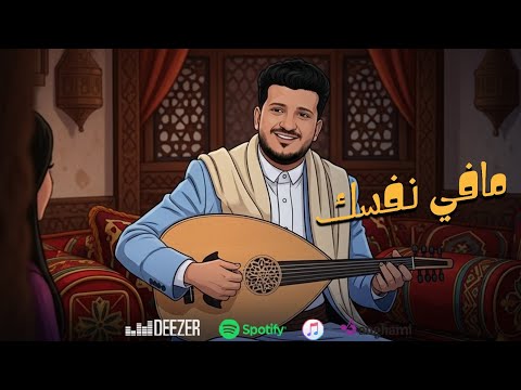 طه باكر - مافي نفسك | جديد 2025