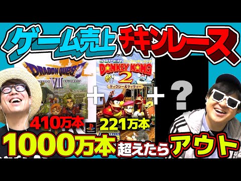神企画爆誕！？ゲームの売上本数でチキンレースやったら白熱しすぎたwww