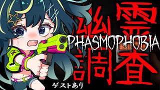【 #phasmophobia  】幽霊調査隊！ゲストあり！【 星時まほろ 】