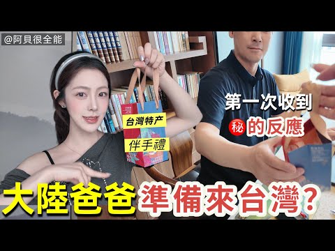 從沒來過台灣的大陸爸爸、第一次收到台灣XX的反應｜阿貝快閃回杭州送禮～