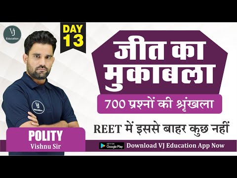 REET 2021 Preparation | Samvidhan Classes | 700 Question Series | Polity MCQ | By Vishnu Sir | 13
