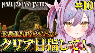 #10【 FFT 】アルテマリベンジ！タクティカルでアルマを救出！！ファイナルファンタジータクティクス初見で遊んでみるか！【夜羽月みるか/ラ