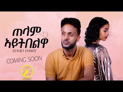 New Eritrean Music 2024 - Telam Aytbelwa (ጠላም ኣይትበልዋ ) | Elyud Dawit | Coming Soon.