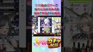【確率何％？】理事長を連続で出す化物、ヴィクトワールピサ10連神引きで妹キレた【ウマ娘/Vtuber/ガチャ】