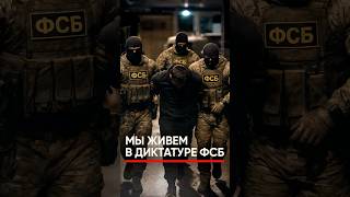 ФСБ правят Россией