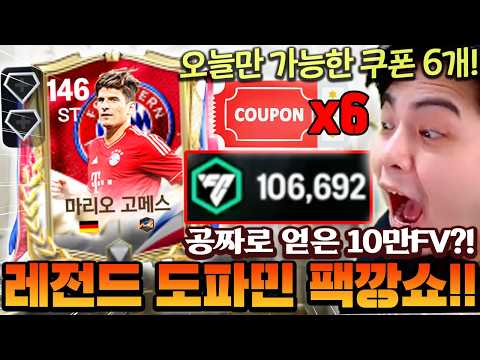 [<strong>쿠폰</strong> 포함] 구단가치 50억MP인데 공짜로 10만FV를 얻었다?! 레전드 도파민 팩깡쇼 ㄷㄷ | FC모바일